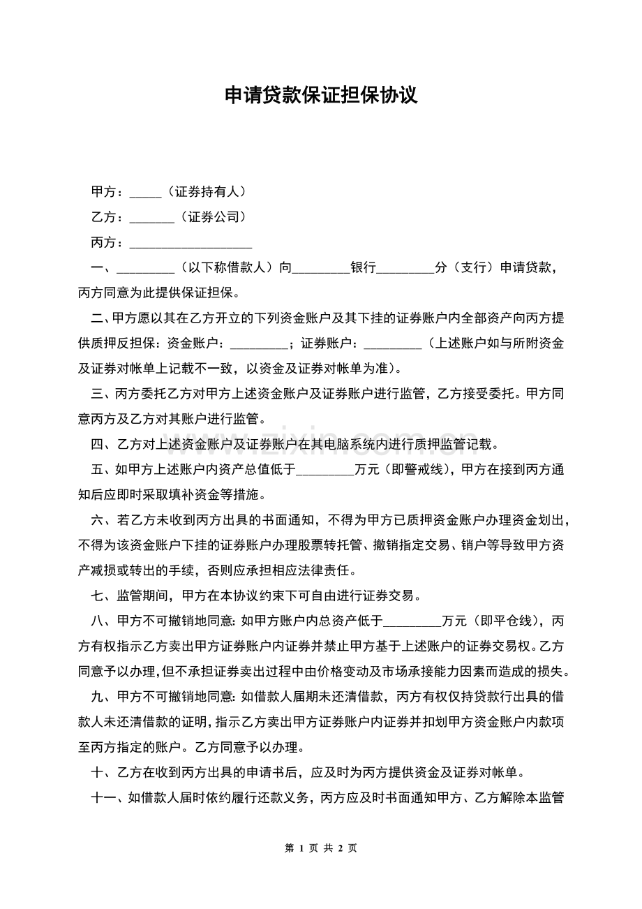 申请贷款保证担保协议.docx_第1页