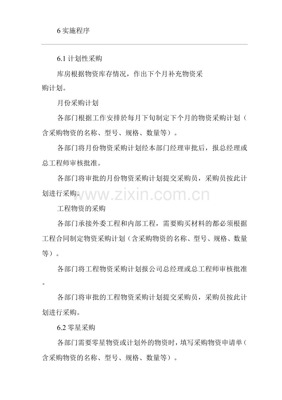 物业单位公司运行程序文件采购物资质量控制.docx_第2页