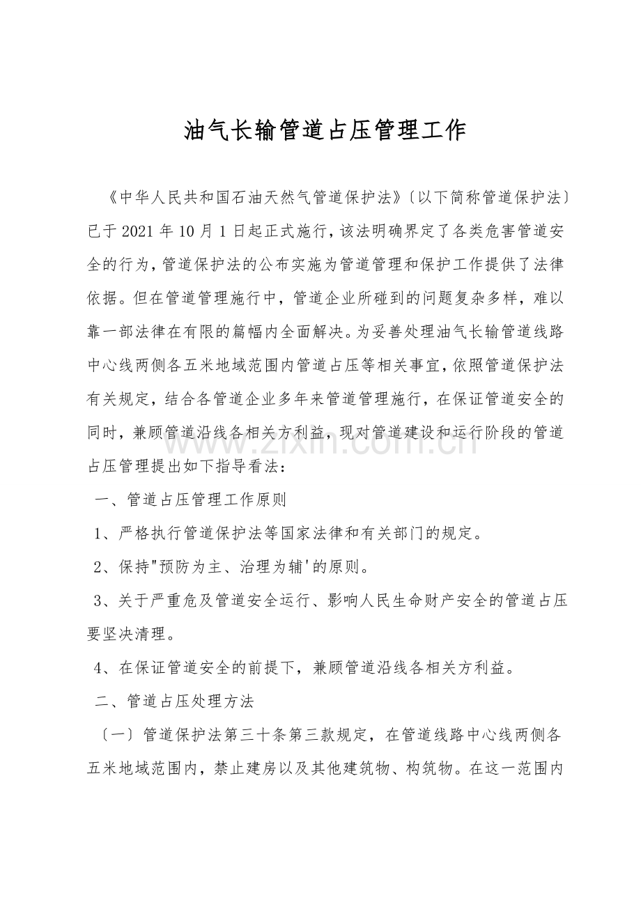 油气长输管道占压管理工作.doc_第1页