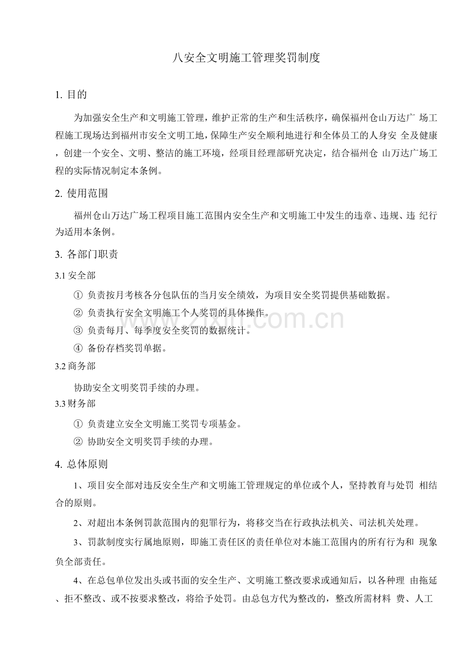 安全文明施工管理奖罚制度.docx_第2页