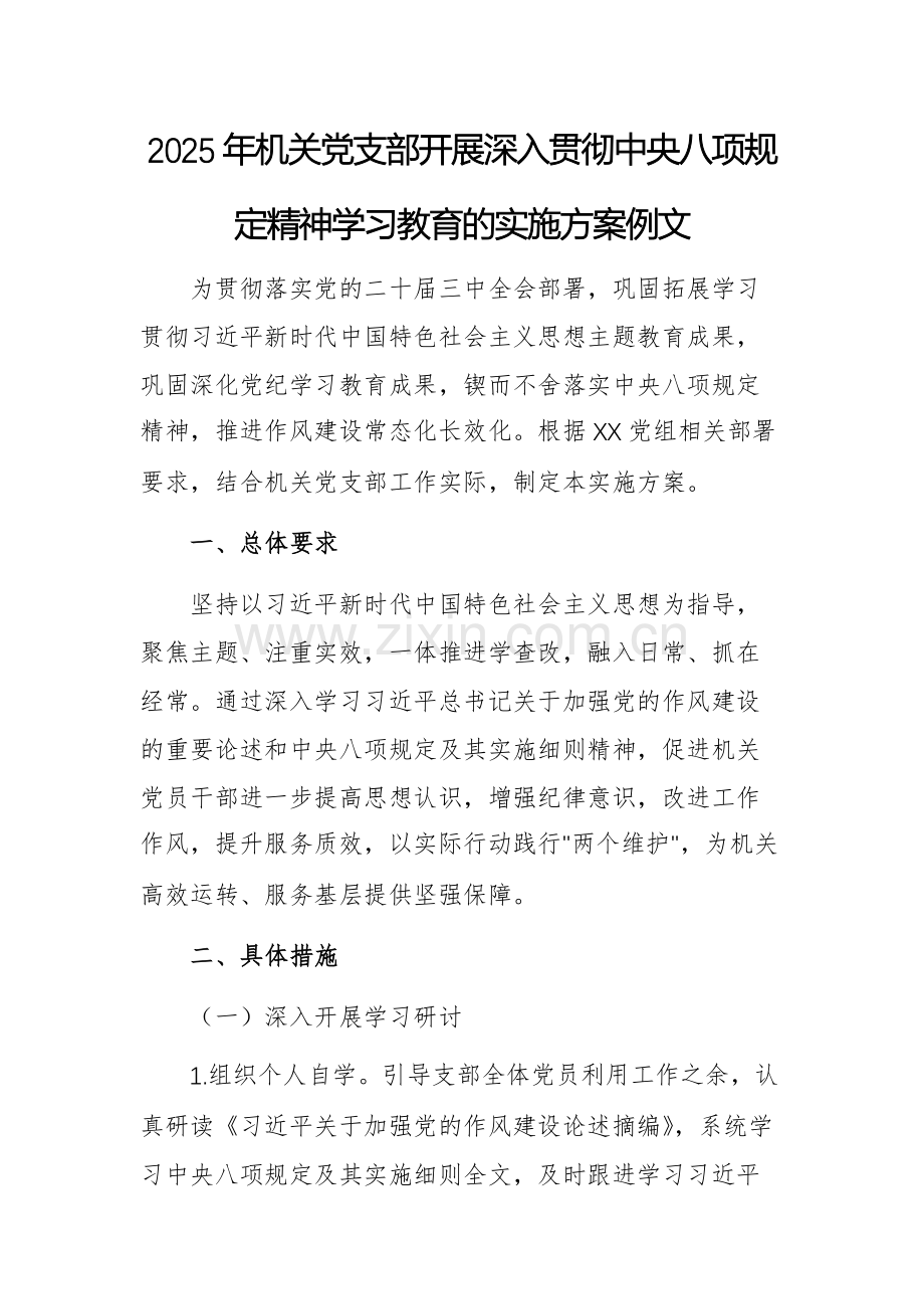 2025年机关党支部开展深入贯彻中央八项规定精神学习教育的实施方案例文.docx_第1页