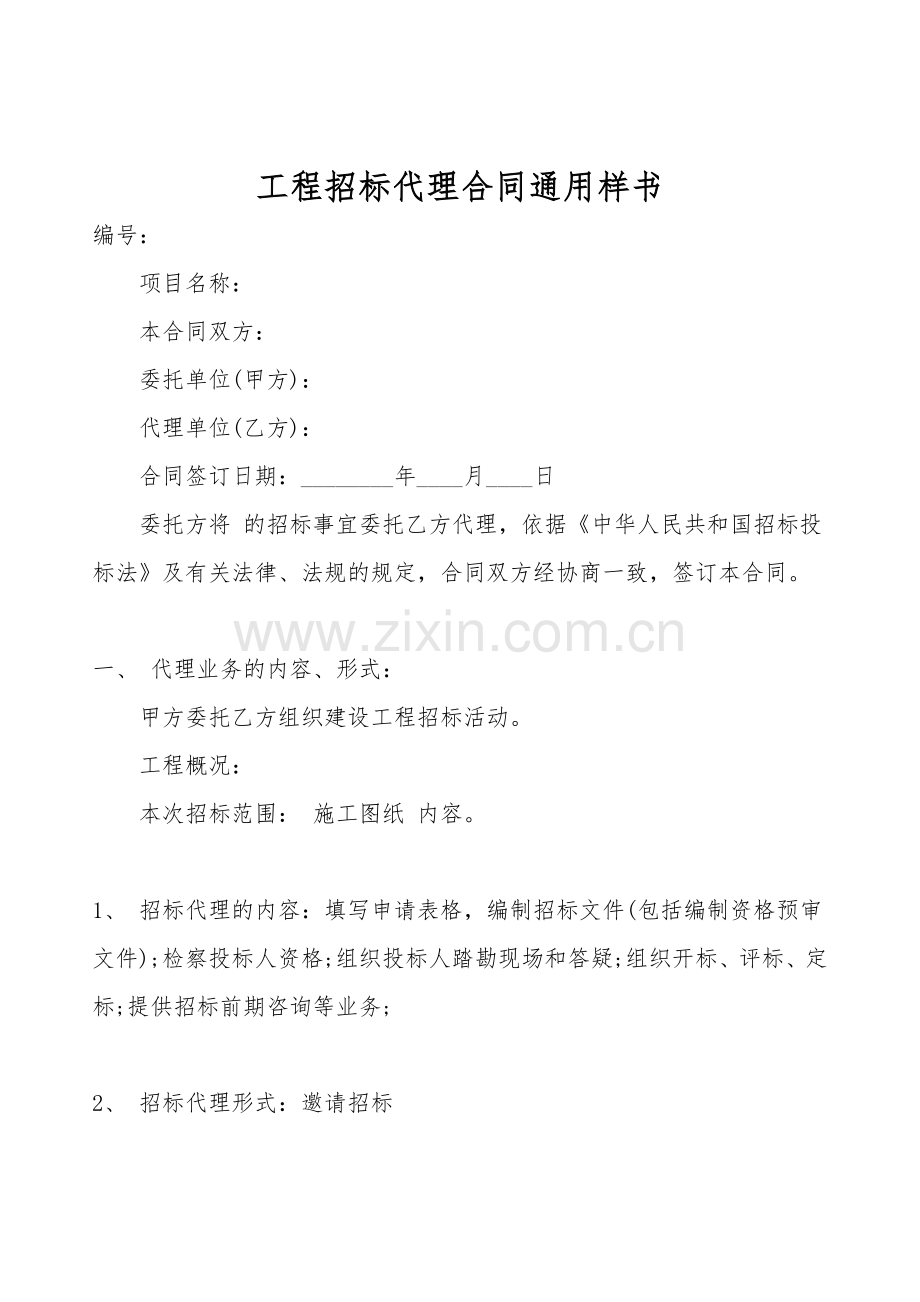 工程招标代理合同通用样书.doc_第1页
