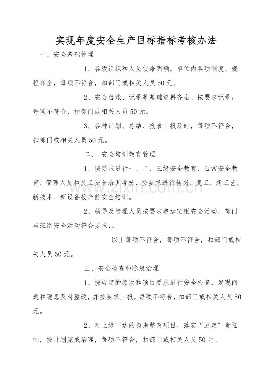 实现年度安全生产目标指标考核办法.doc_第1页