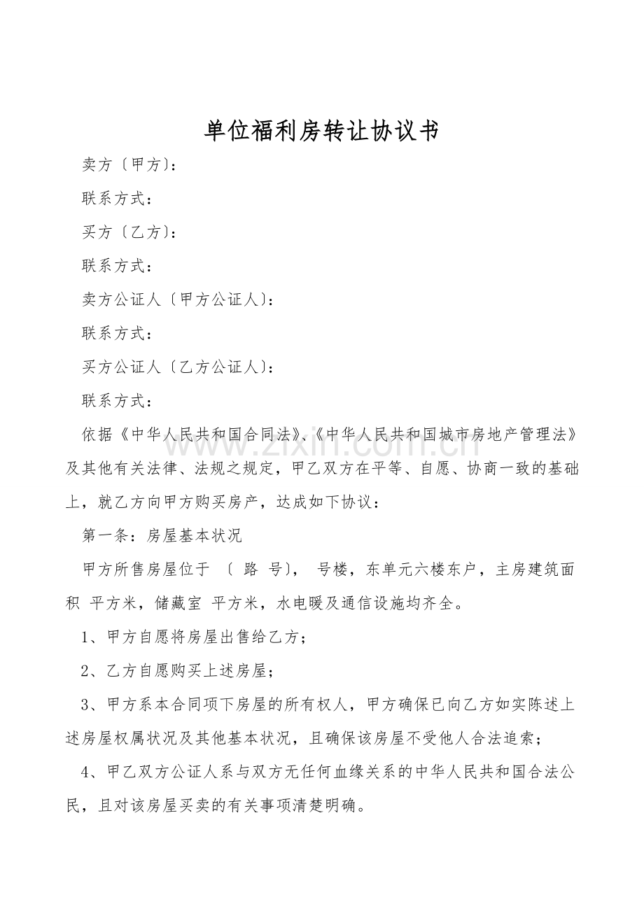 单位福利房转让协议书.doc_第1页