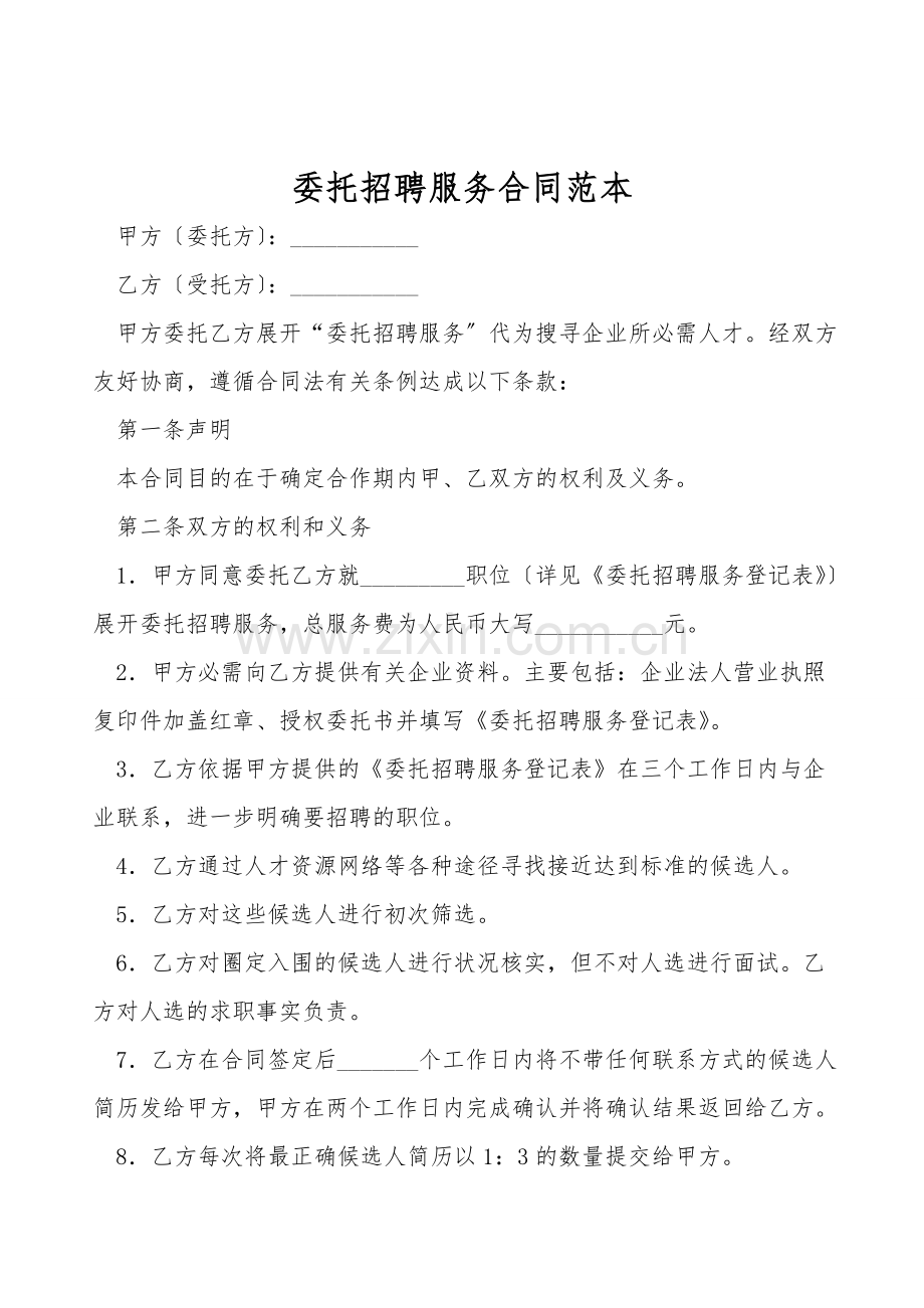 委托招聘服务合同范本.doc_第1页