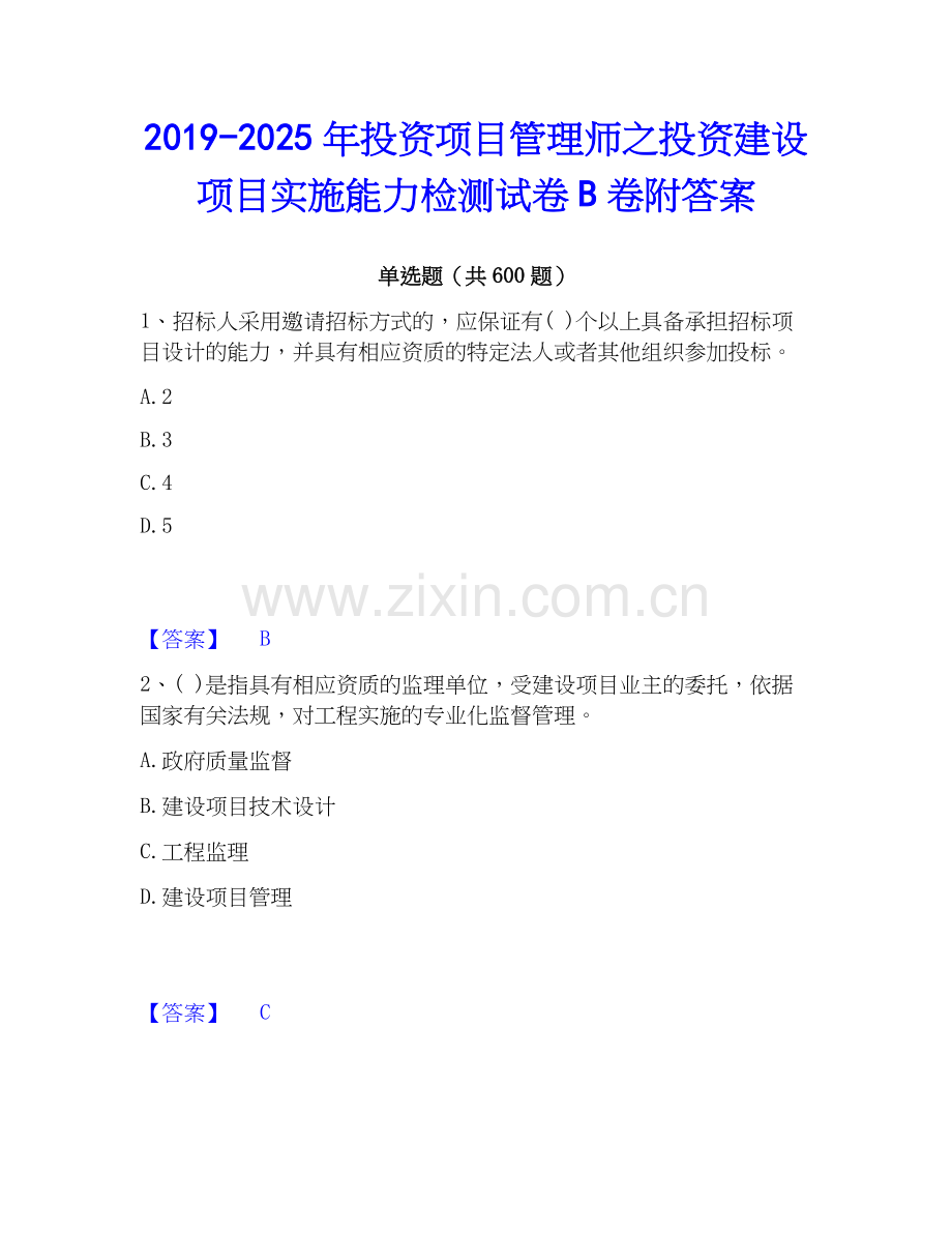 2019-2025年投资项目管理师之投资建设项目实施能力检测试卷B卷附答案.docx_第1页