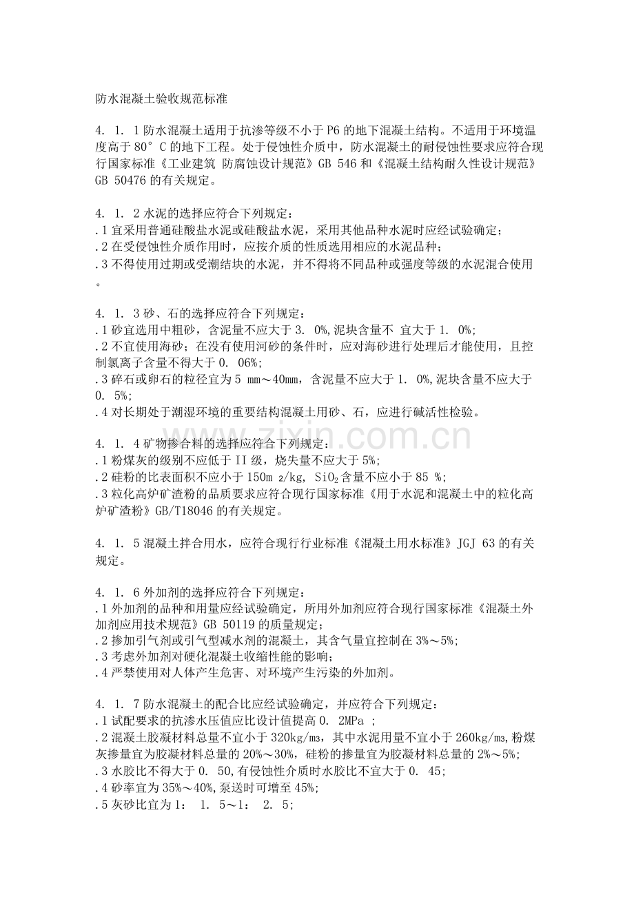 防水混凝土验收规范标准.docx_第1页