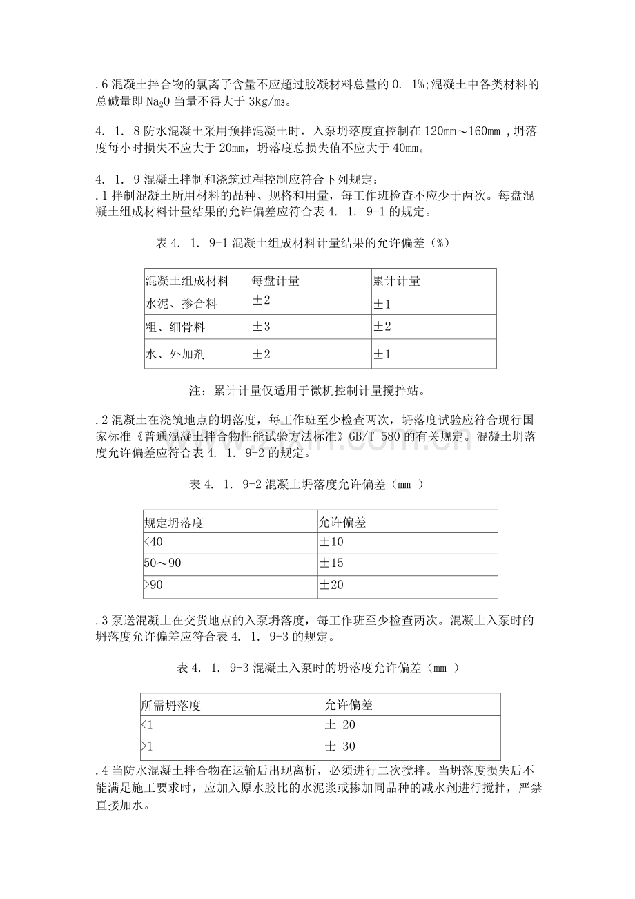 防水混凝土验收规范标准.docx_第2页