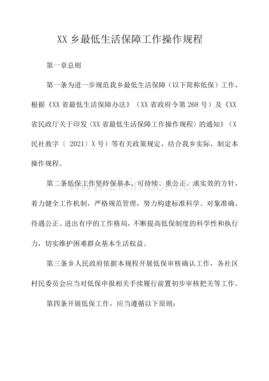 乡最低生活保障工作操作规程.docx_第1页