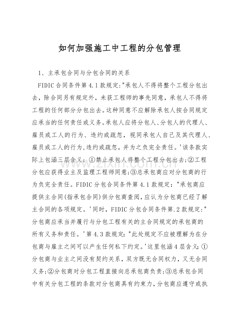 如何加强施工中工程的分包管理.docx_第1页
