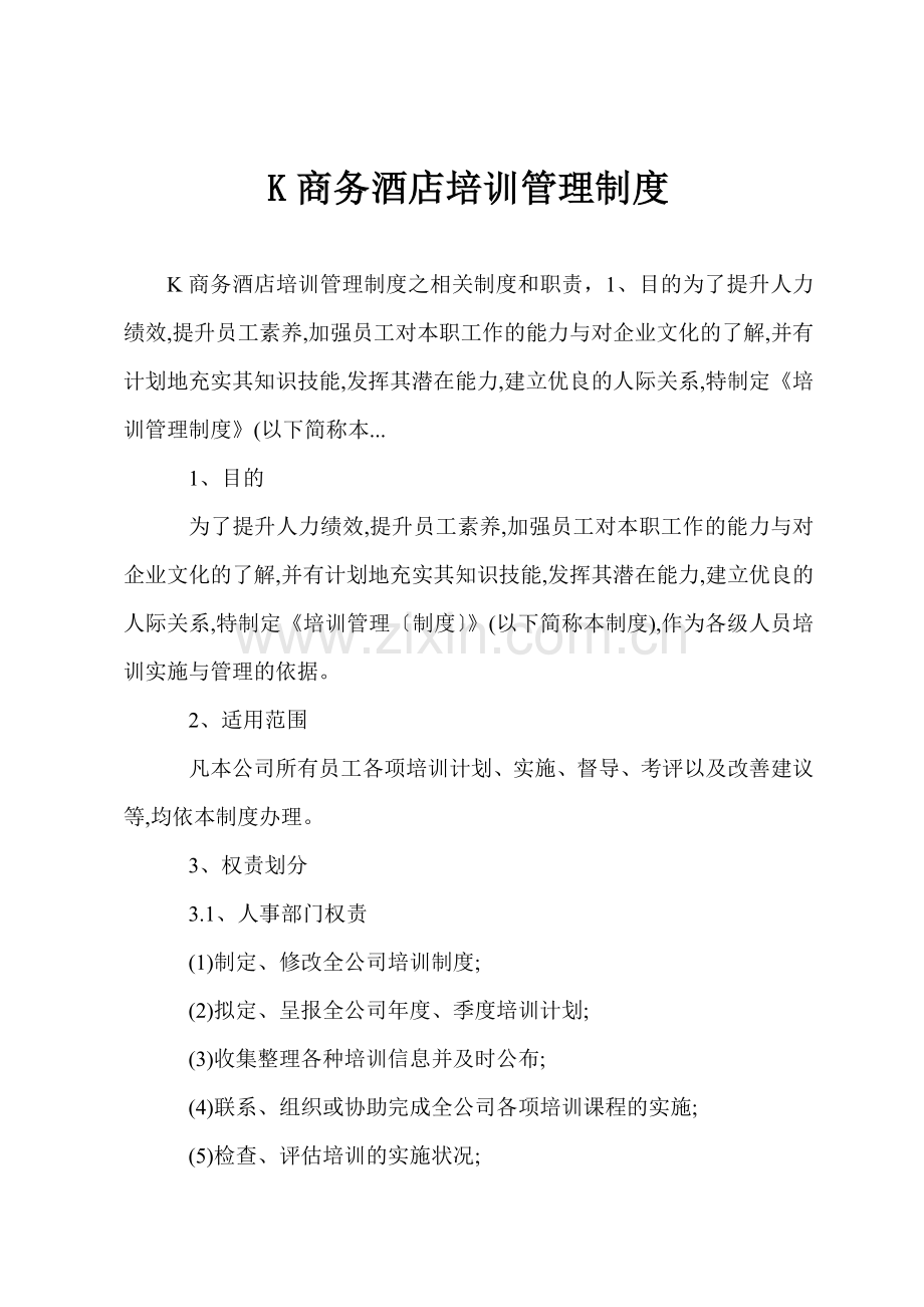 K商务酒店培训管理制度.docx_第1页