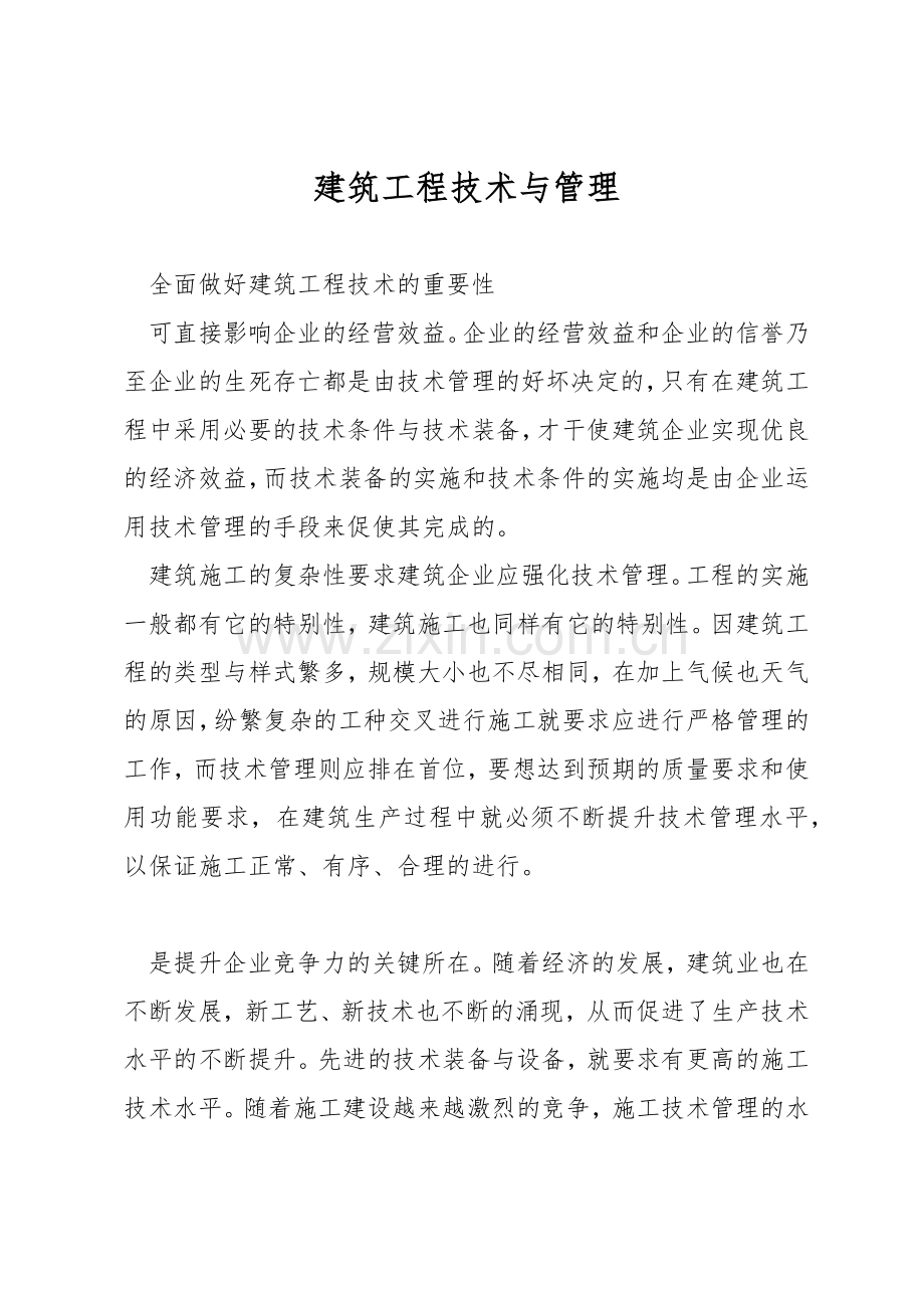 建筑工程技术与管理.docx_第1页