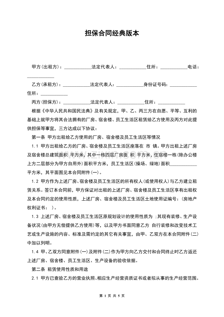 担保合同经典版本.docx_第1页