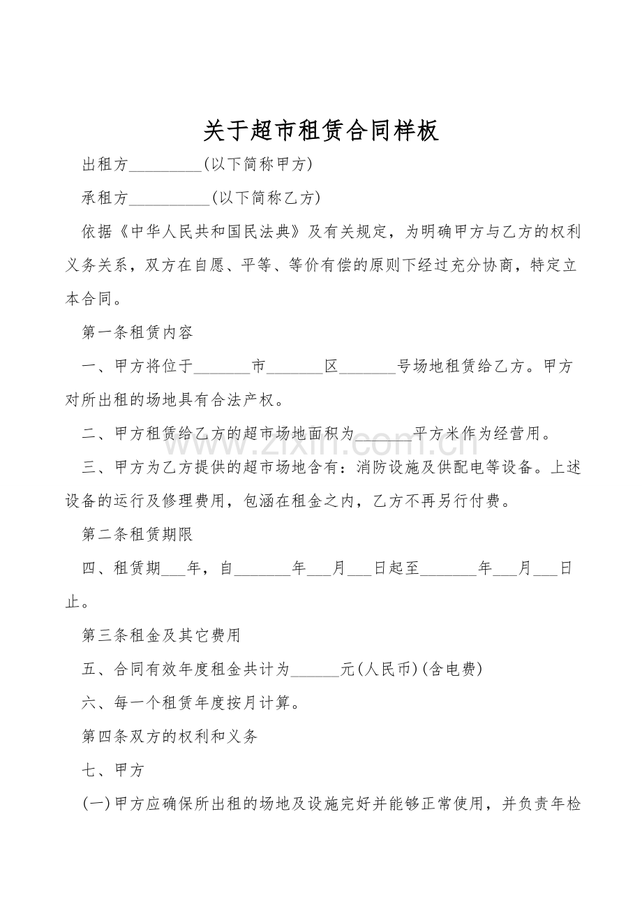 关于超市租赁合同样板.doc_第1页