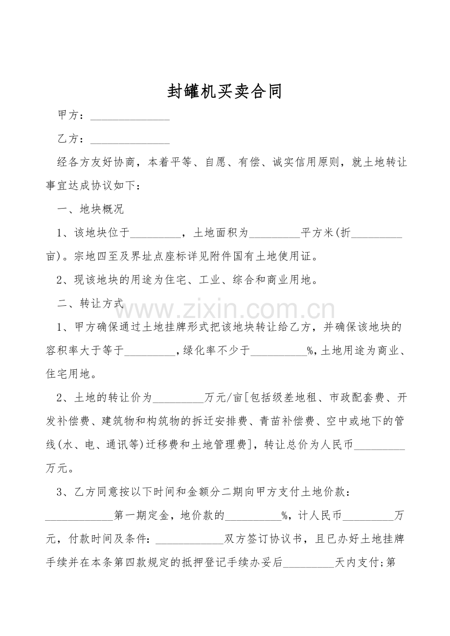 封罐机买卖合同.doc_第1页