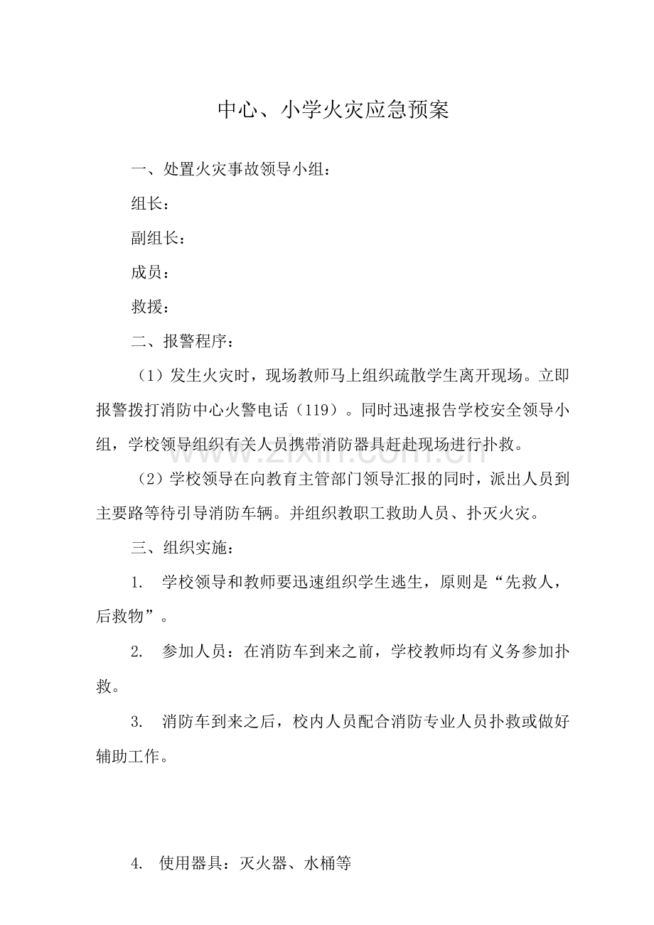 中心小学火灾应急预案.docx_第1页