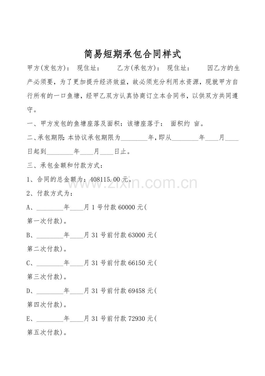 简易短期承包合同样式.doc_第1页
