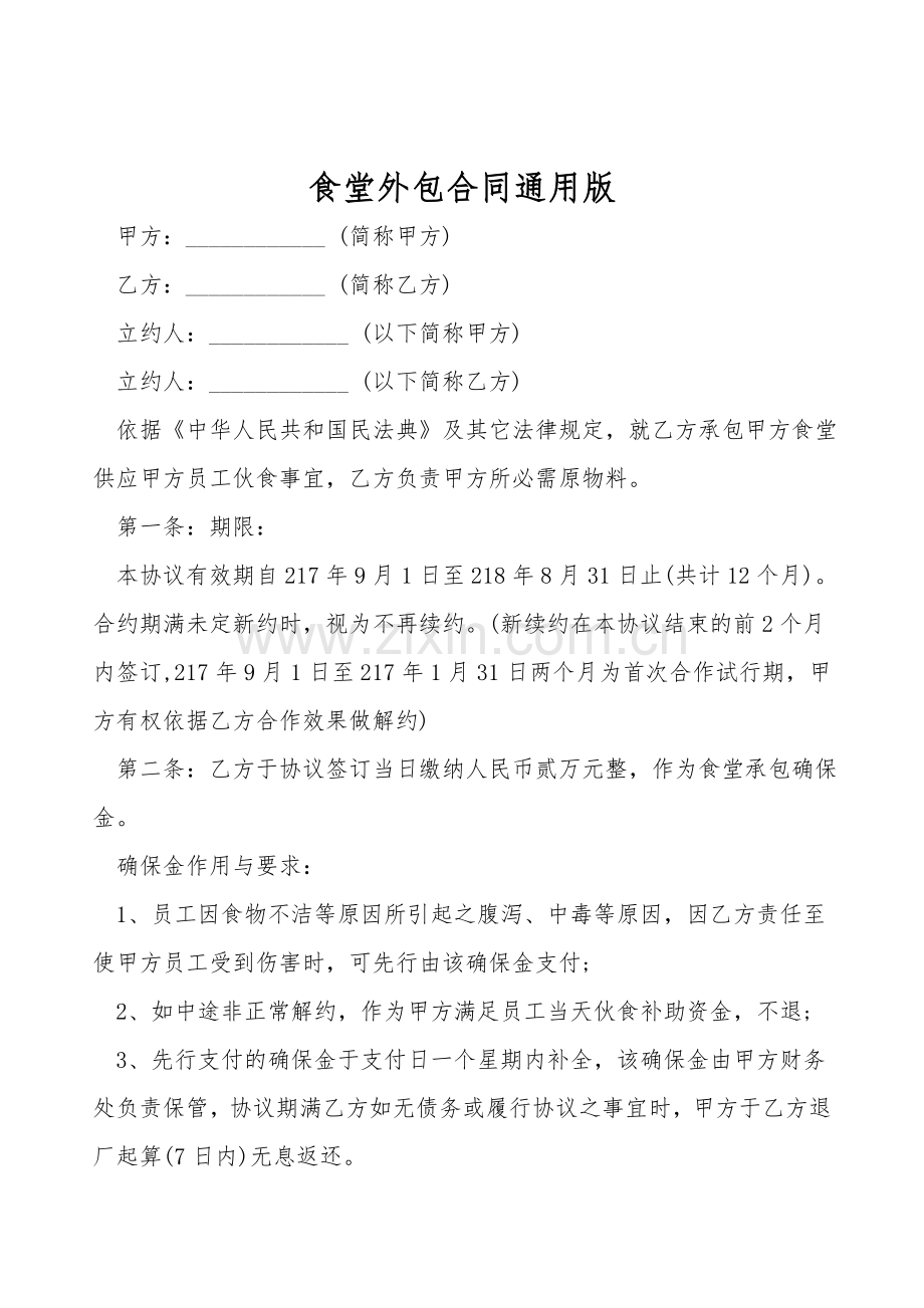 食堂外包合同通用版.doc_第1页