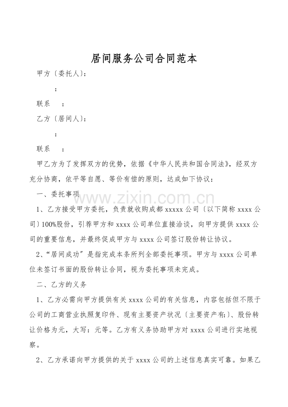 居间服务公司合同范本.doc_第1页