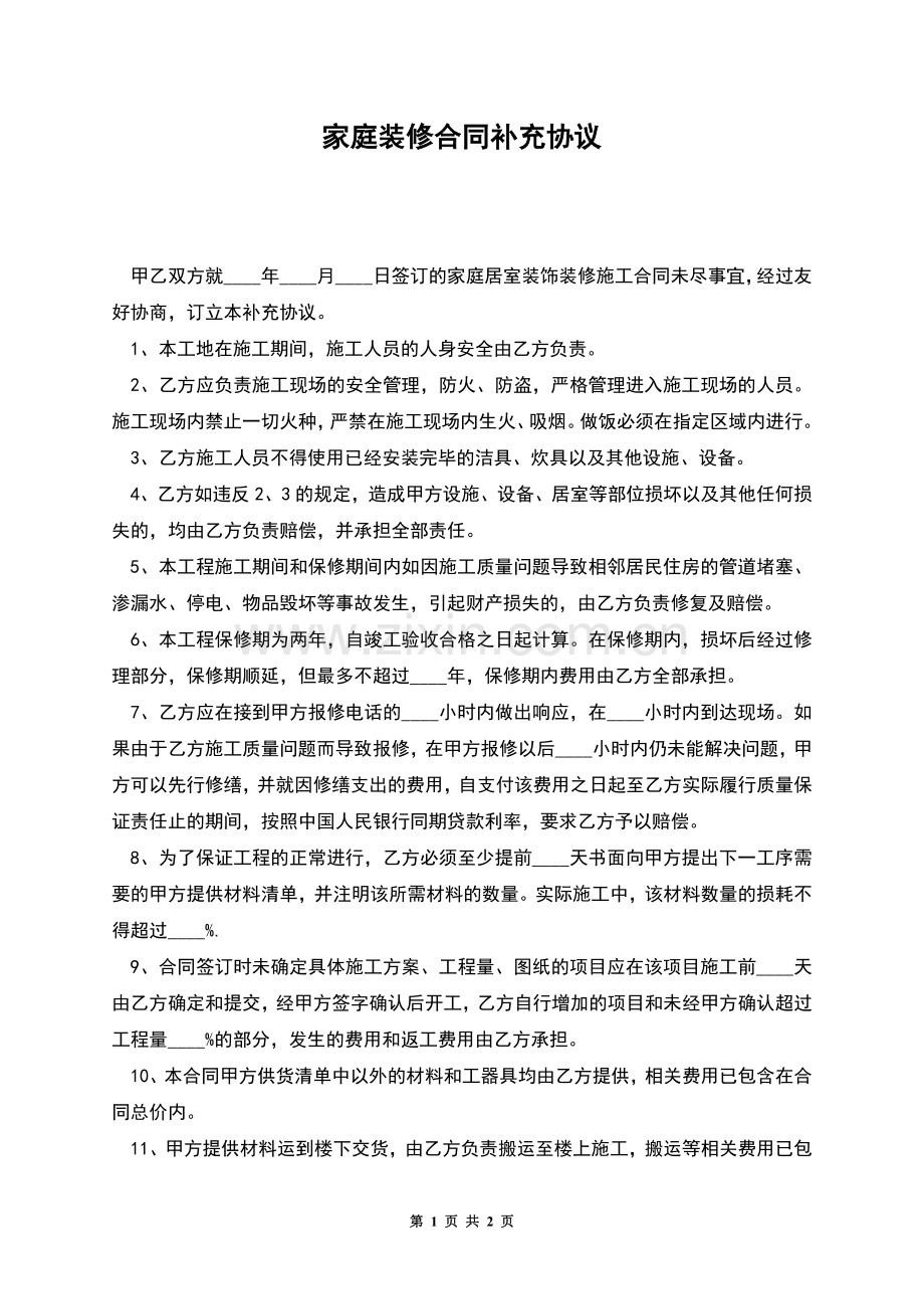 家庭装修合同补充协议.docx_第1页