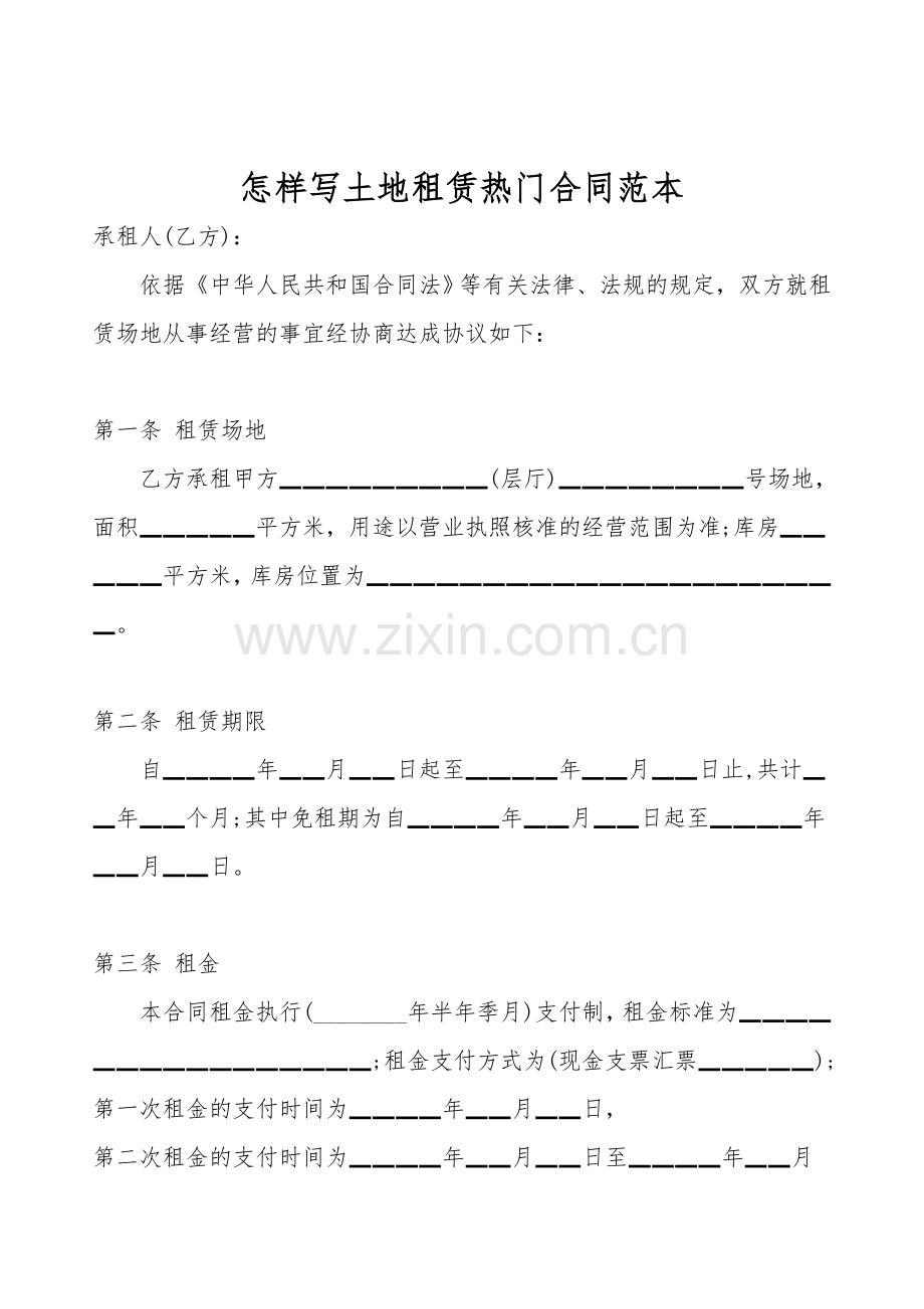 怎样写土地租赁热门合同范本.doc_第1页