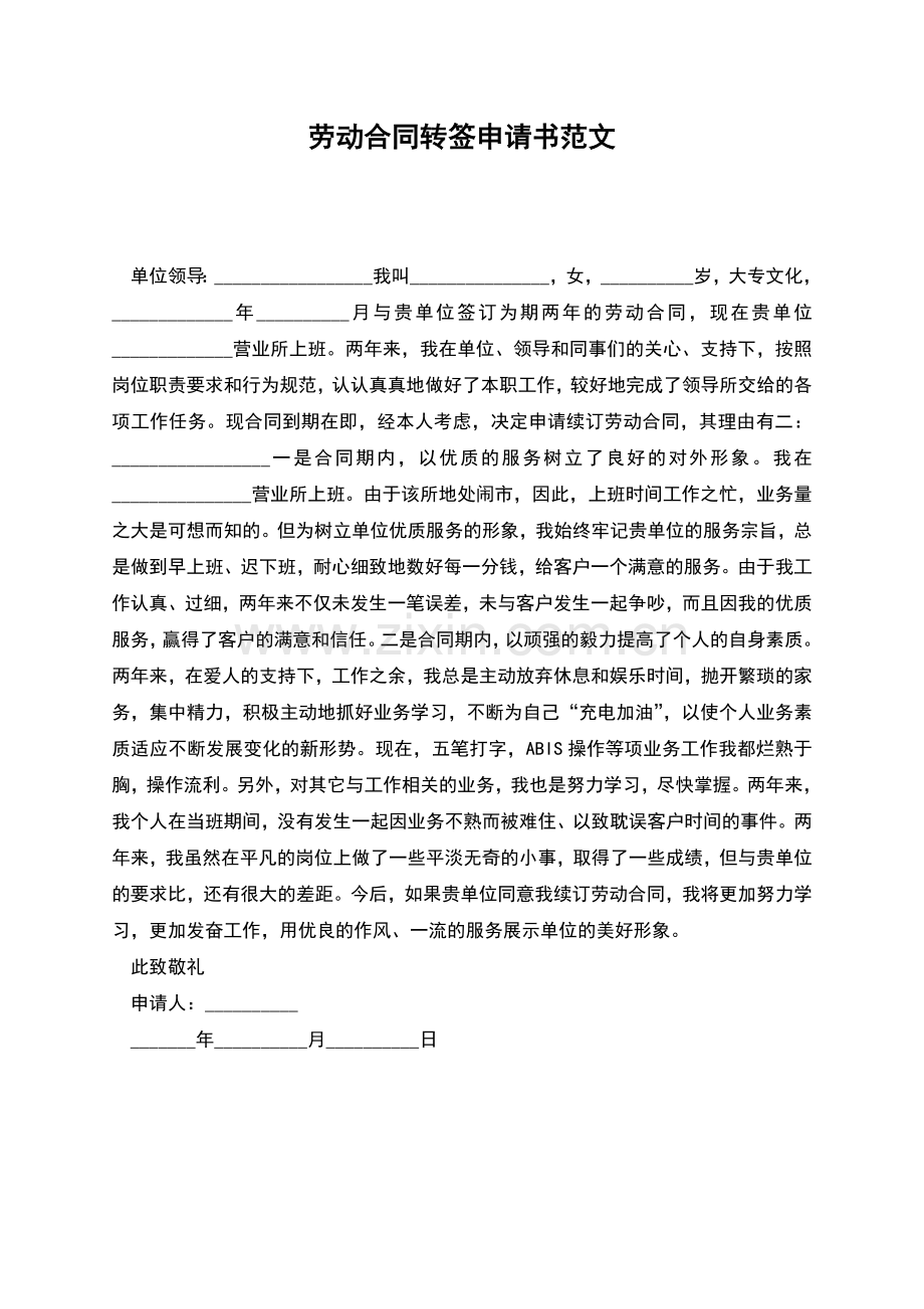劳动合同转签申请书范文.docx_第1页