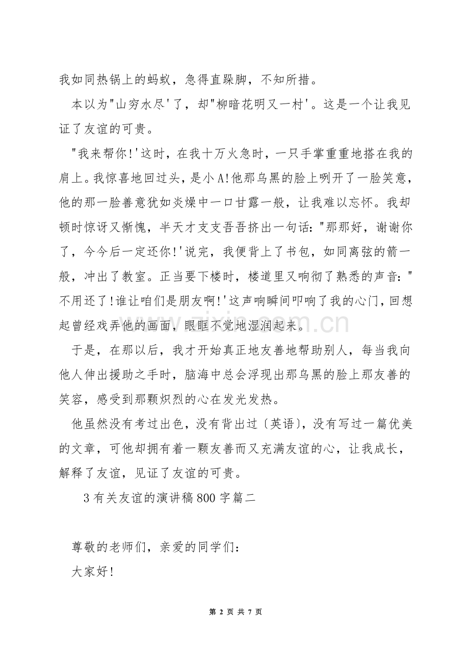 有关友谊的演讲稿800字.docx_第2页