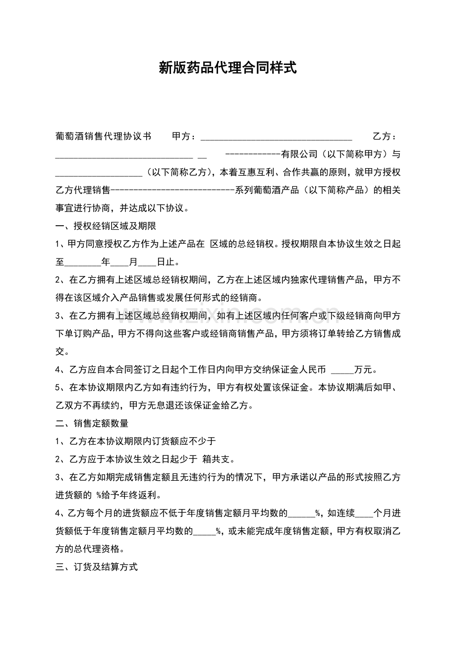 新版药品代理合同样式.docx_第1页