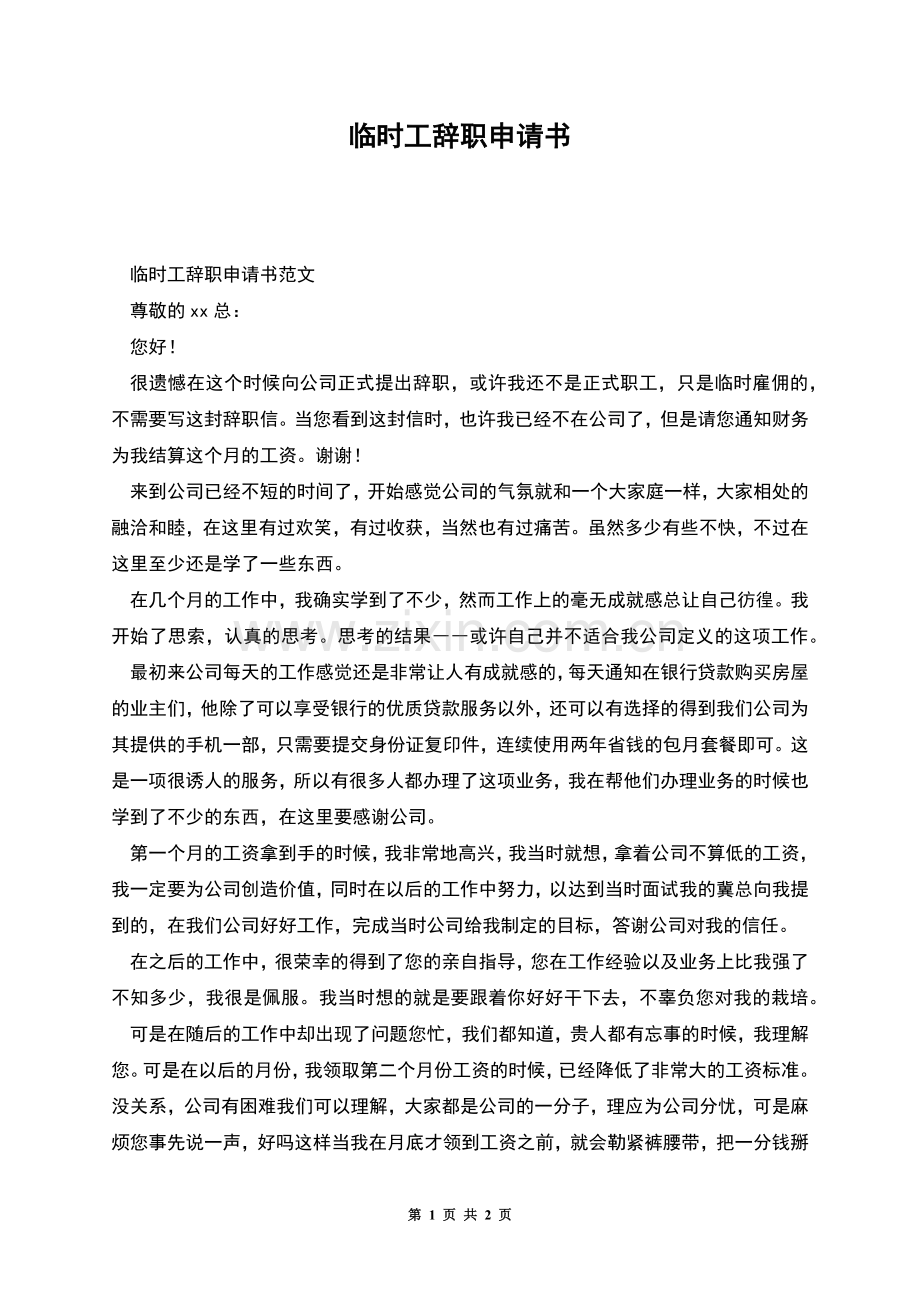 临时工辞职申请书.docx_第1页