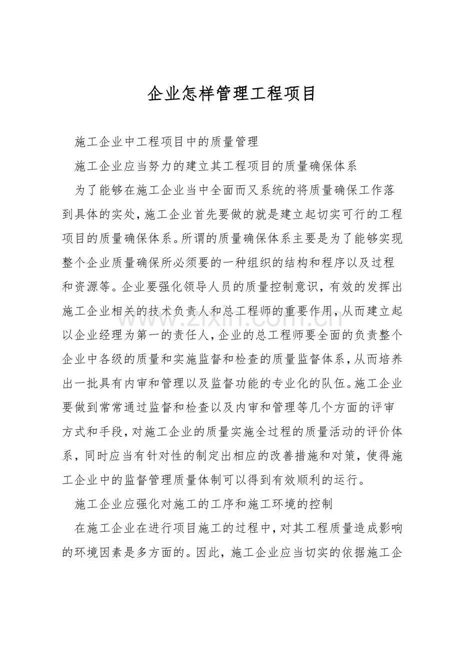 企业怎样管理工程项目.docx_第1页