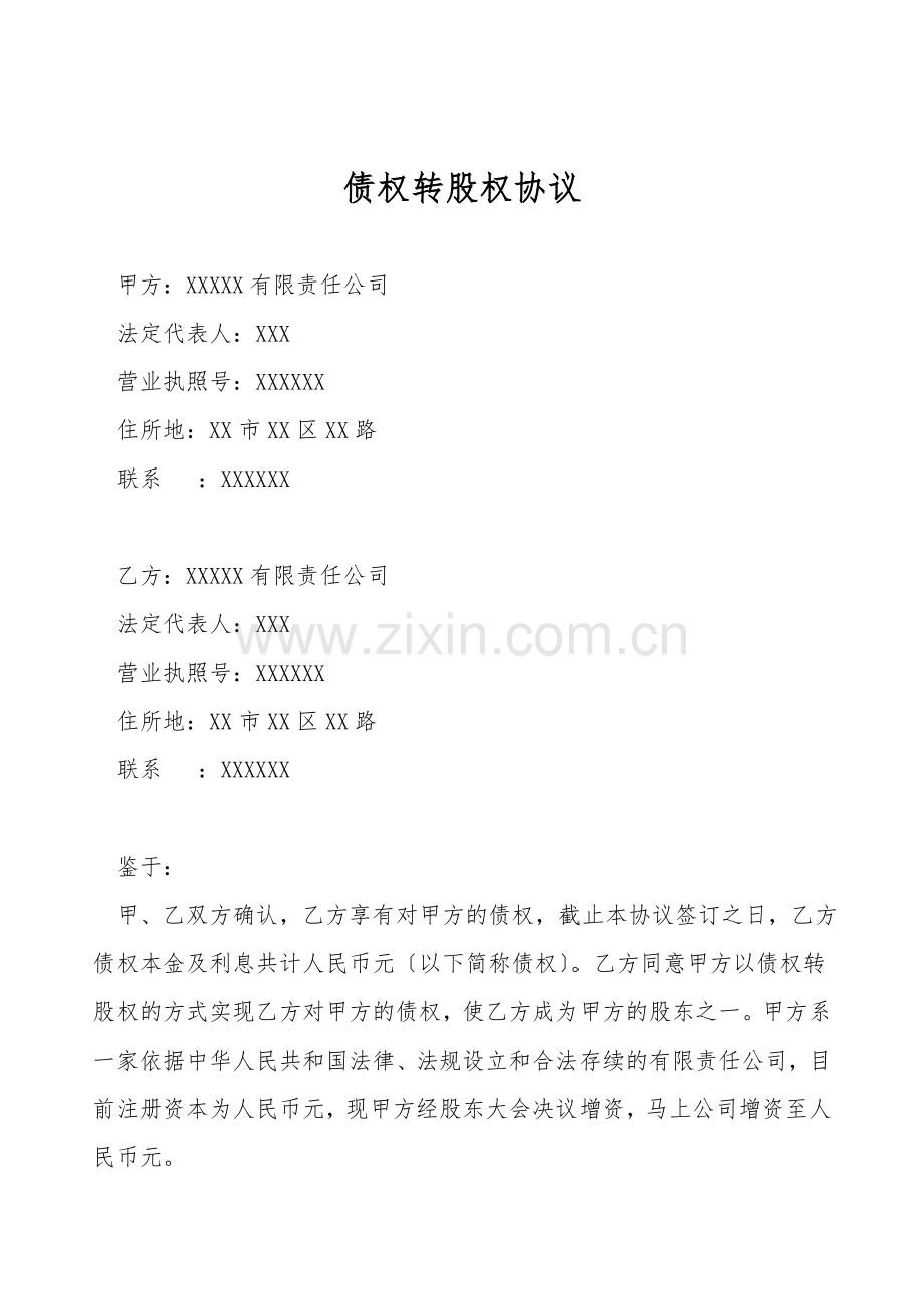 债权转股权协议.doc_第1页