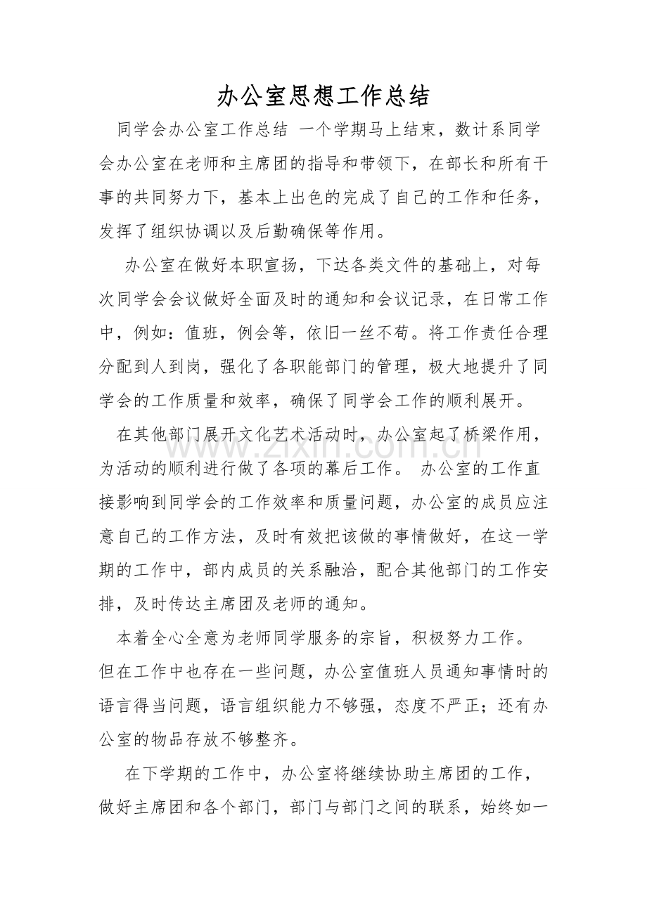 办公室思想工作总结.doc_第1页