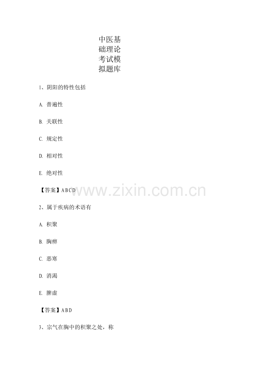 中医基础理论期末测试选择题(第10套).docx_第1页