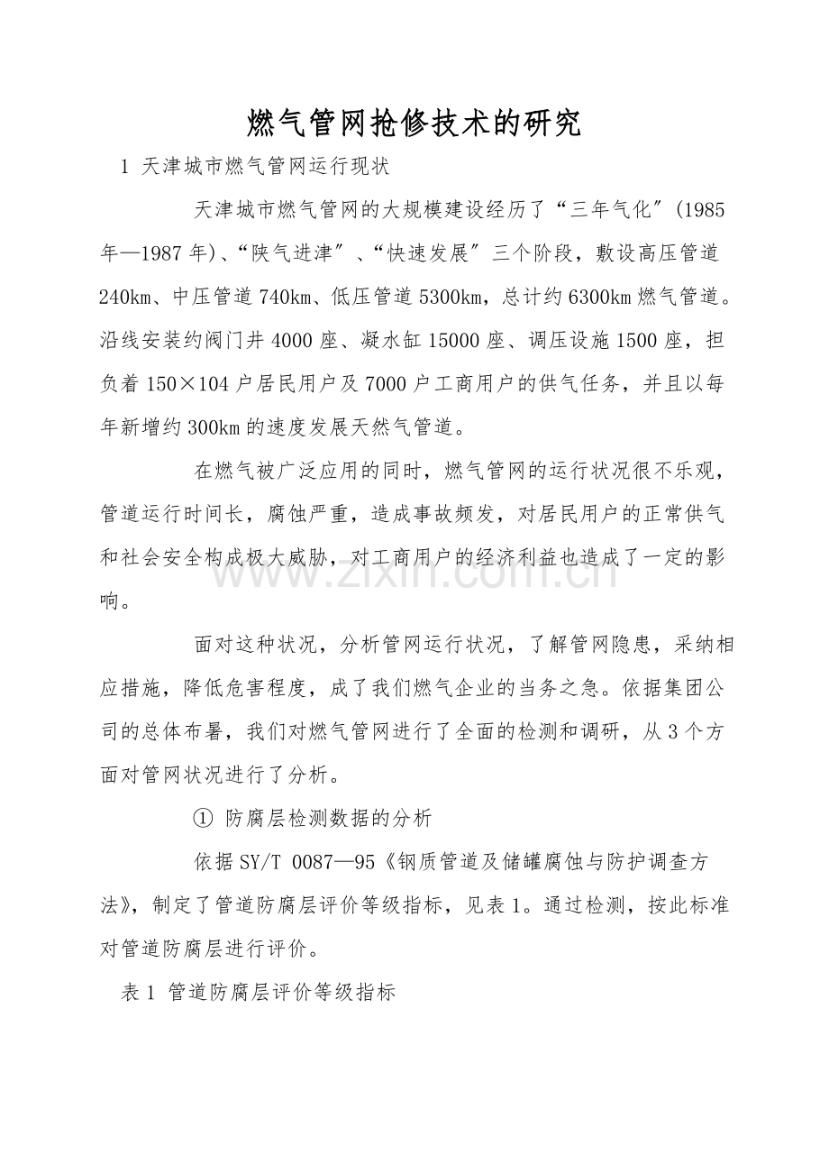 燃气管网抢修技术的研究.doc_第1页