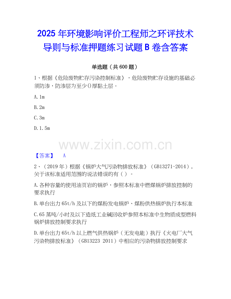 2025年环境影响评价工程师之环评技术导则与标准押题练习试题B卷含答案.docx_第1页
