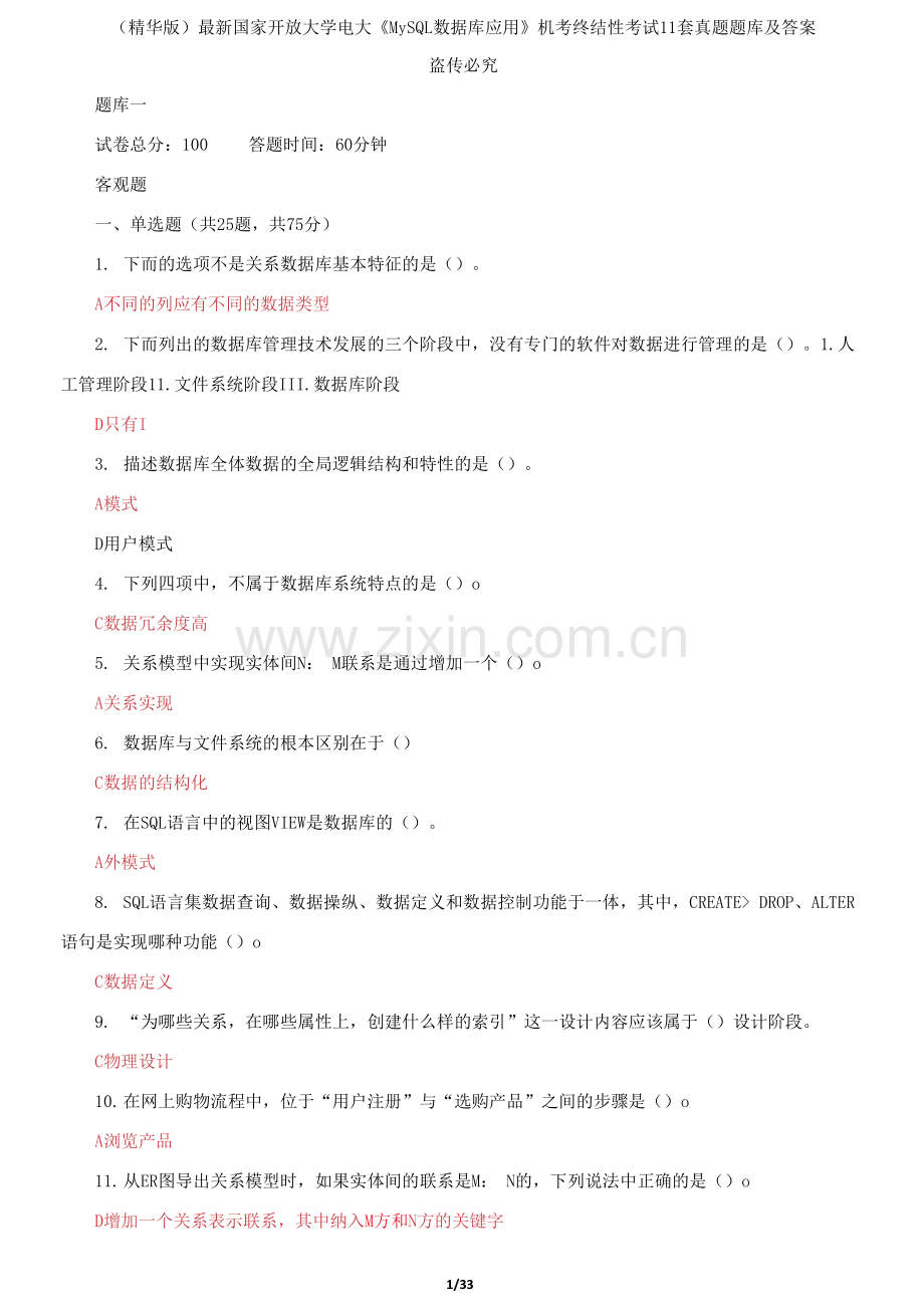 国家开放大学电大《MySQL数据库应用》机考终结性考试11套真题题库及答案.docx_第1页
