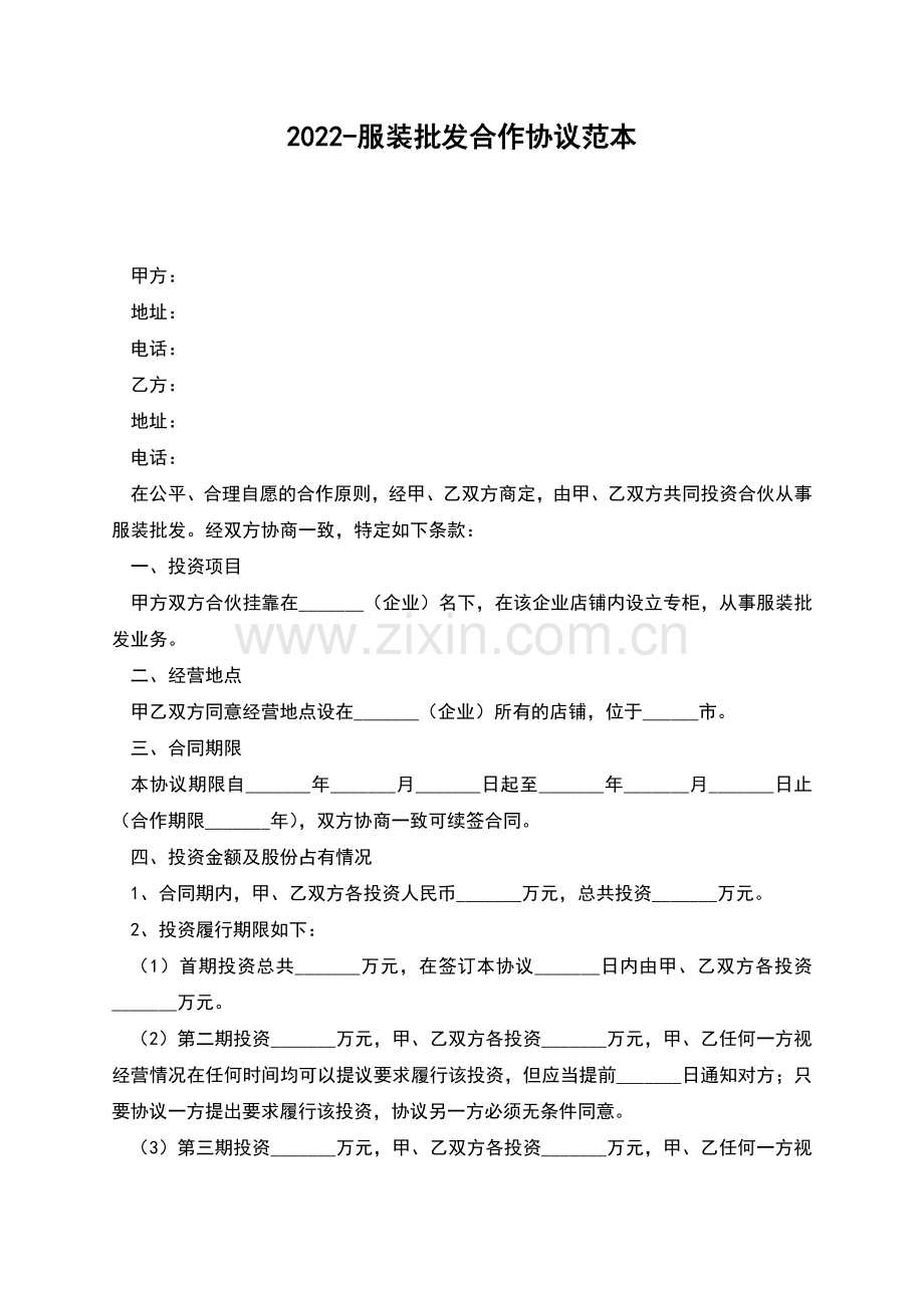 2022-服装批发合作协议范本.docx_第1页