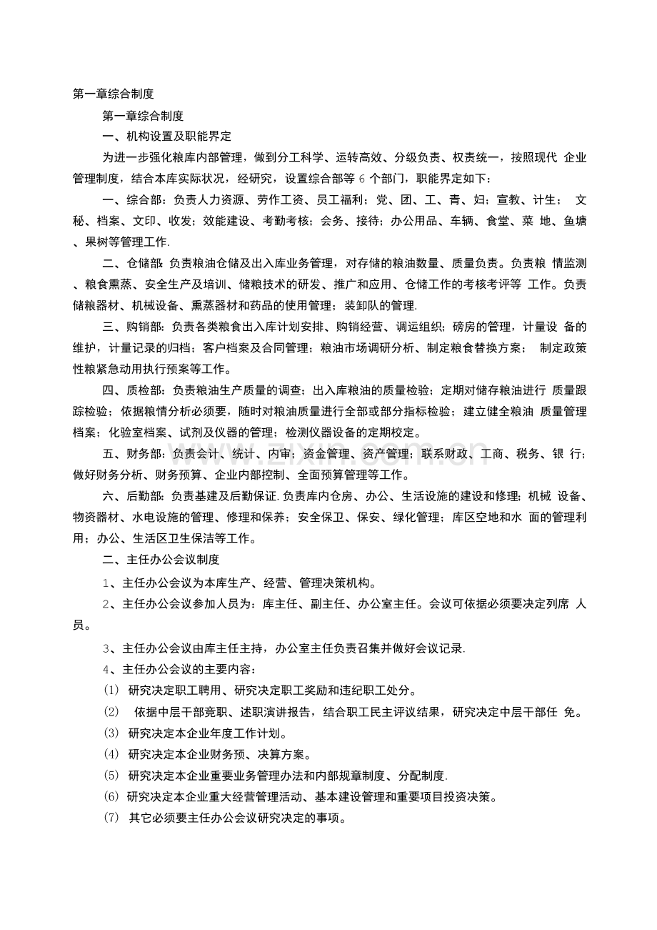 粮库安全生产规章制度.docx_第1页