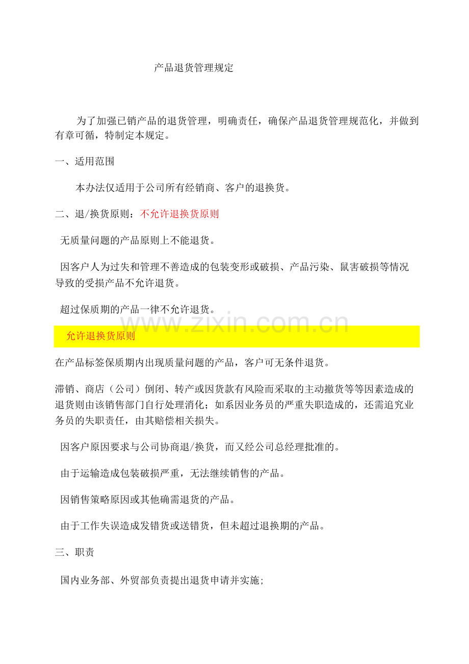 产品退货管理规定.docx_第1页