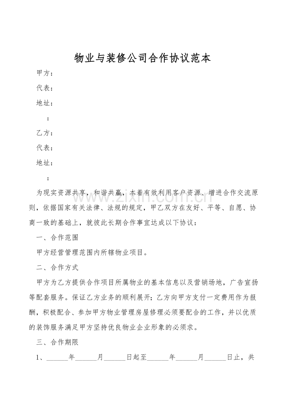 物业与装修公司合作协议范本.doc_第1页