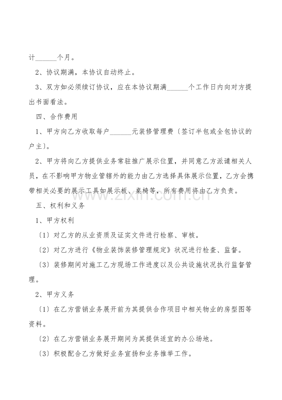 物业与装修公司合作协议范本.doc_第2页