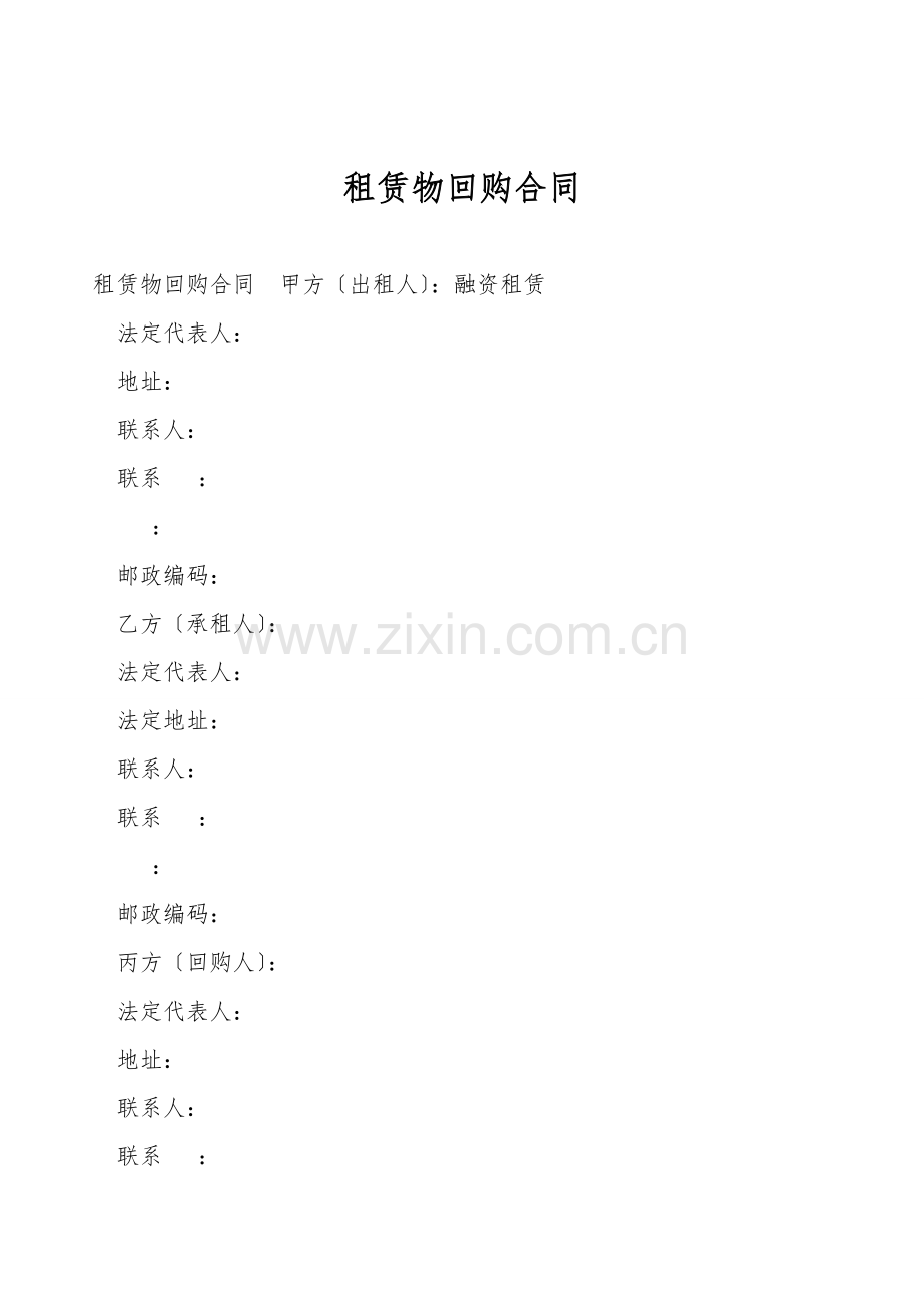 租赁物回购合同.doc_第1页