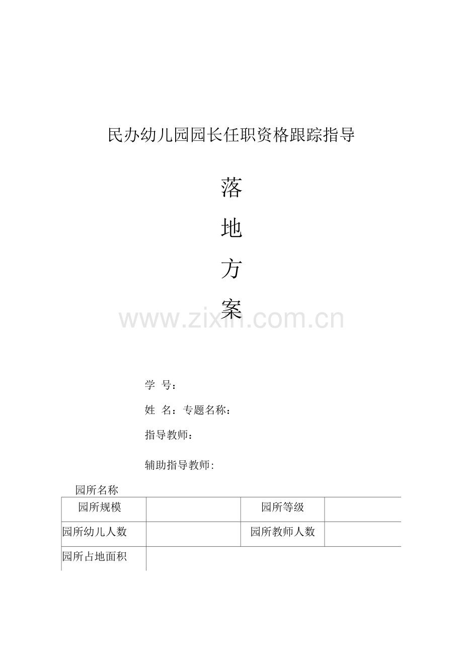 幼儿园后勤精细化管理落地方案.docx_第1页