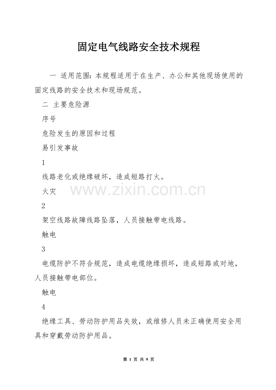 固定电气线路安全技术规程.docx_第1页