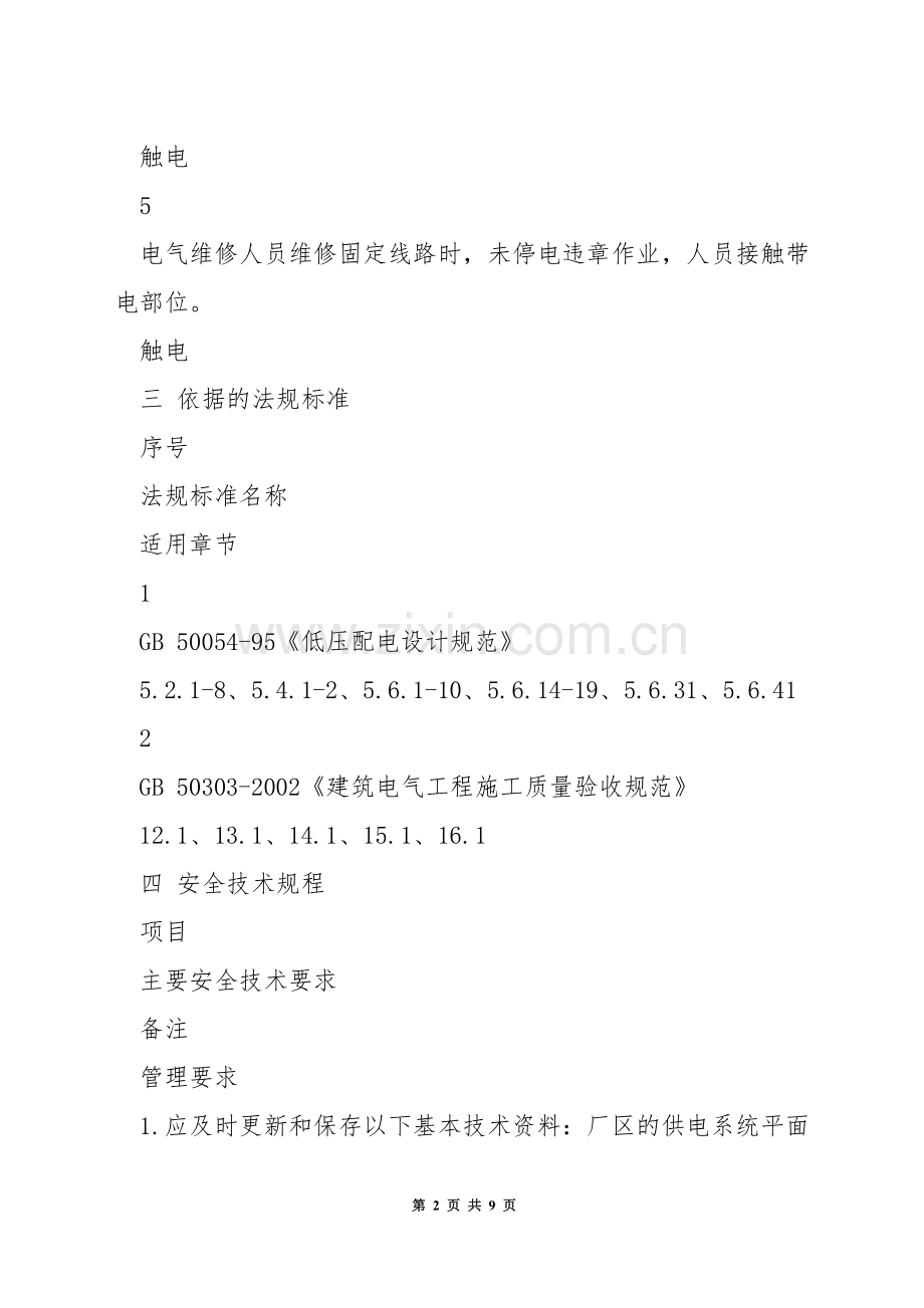 固定电气线路安全技术规程.docx_第2页
