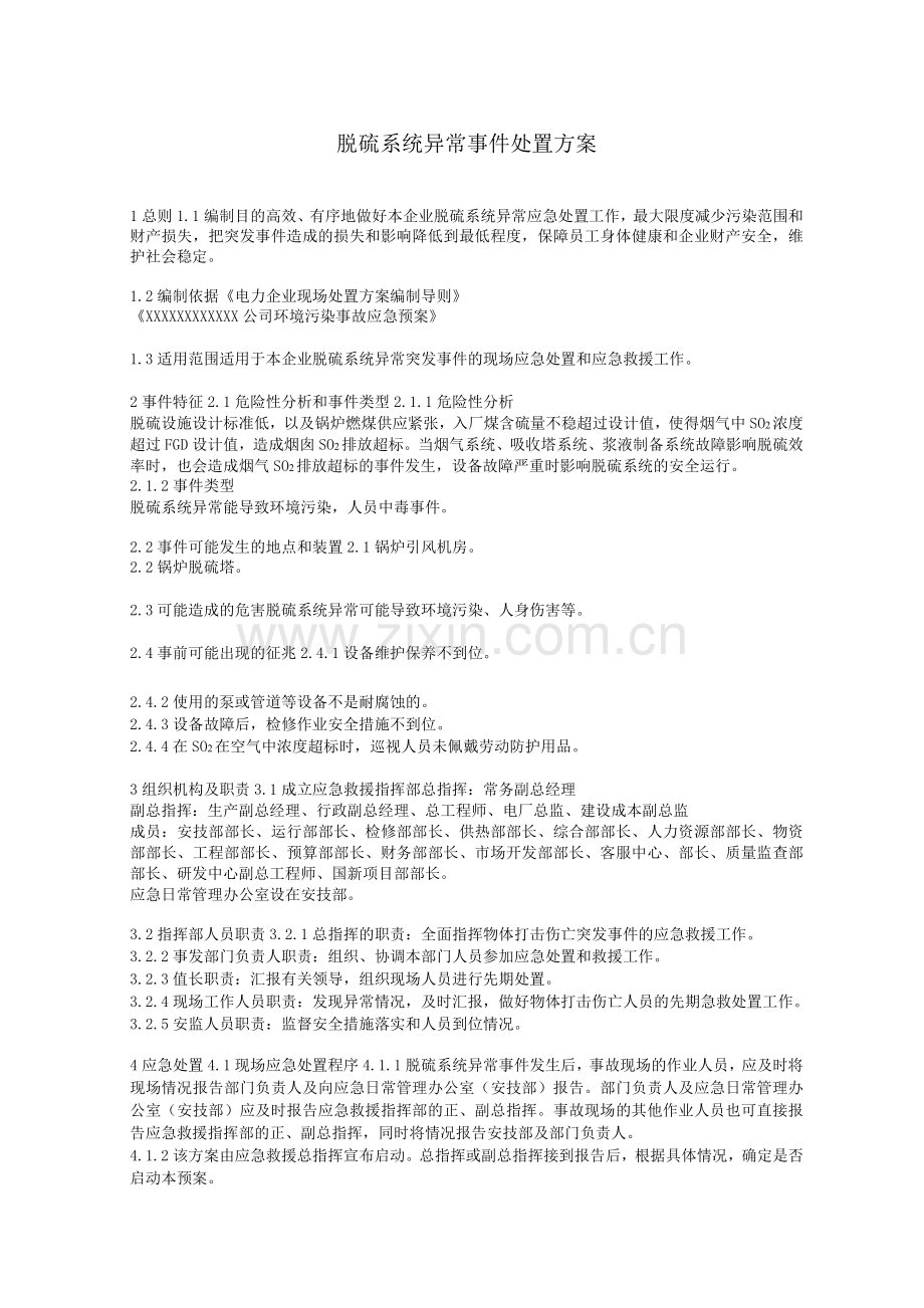 脱硫系统异常事件处置方案.docx_第1页