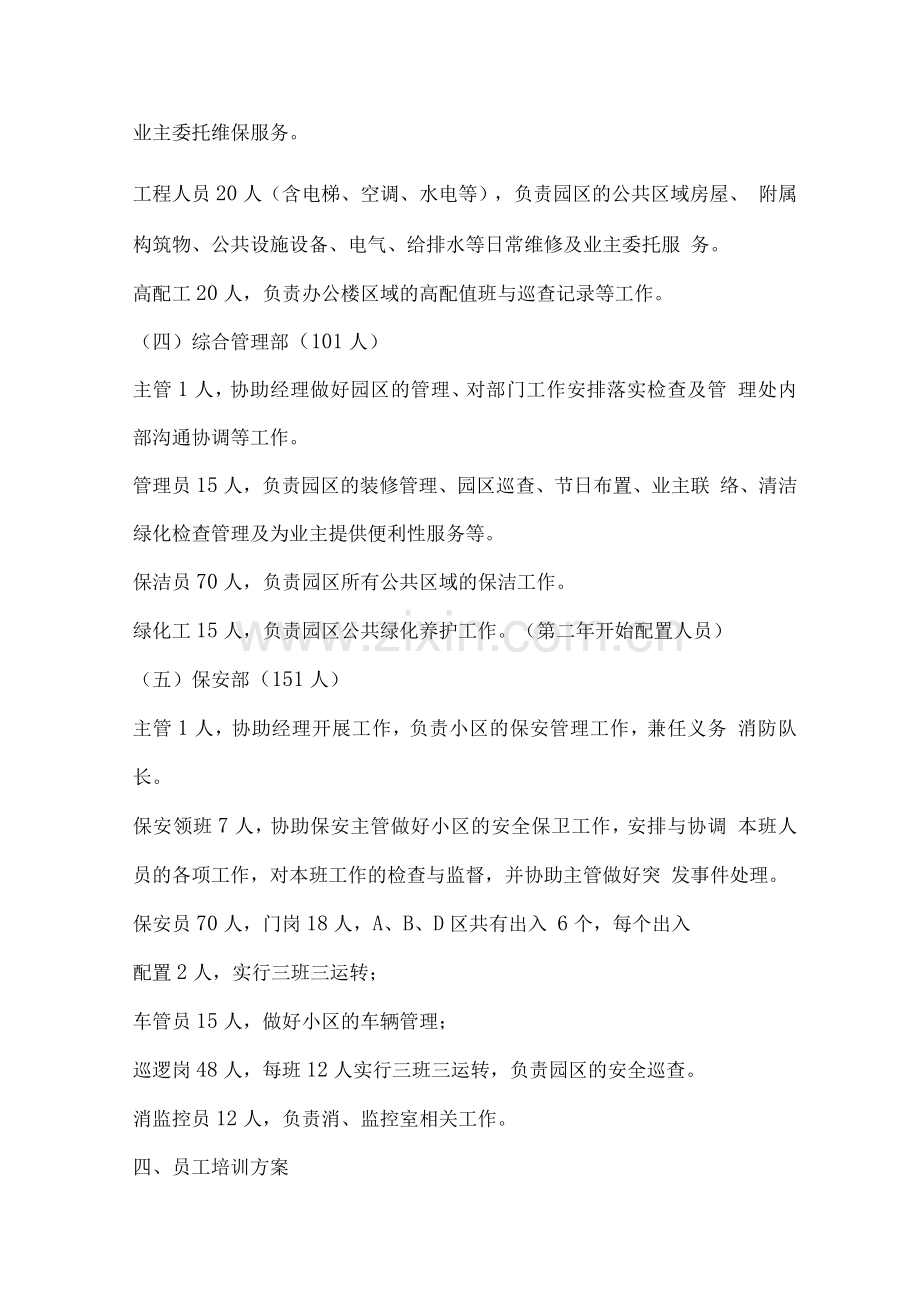 小区物业服务人员配备、培训管理方案.docx_第2页