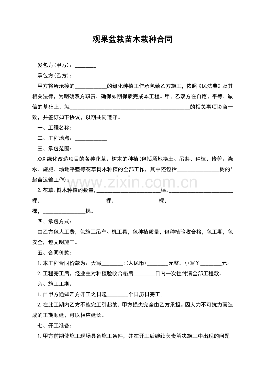 观果盆栽苗木栽种合同.docx_第1页