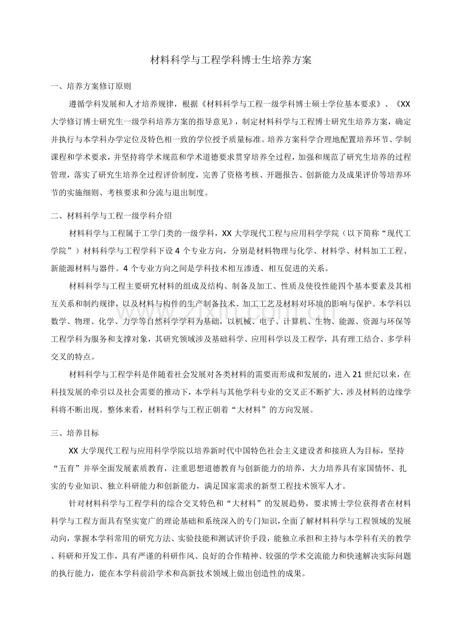 材料科学与工程学科博士生培养方案.docx_第1页