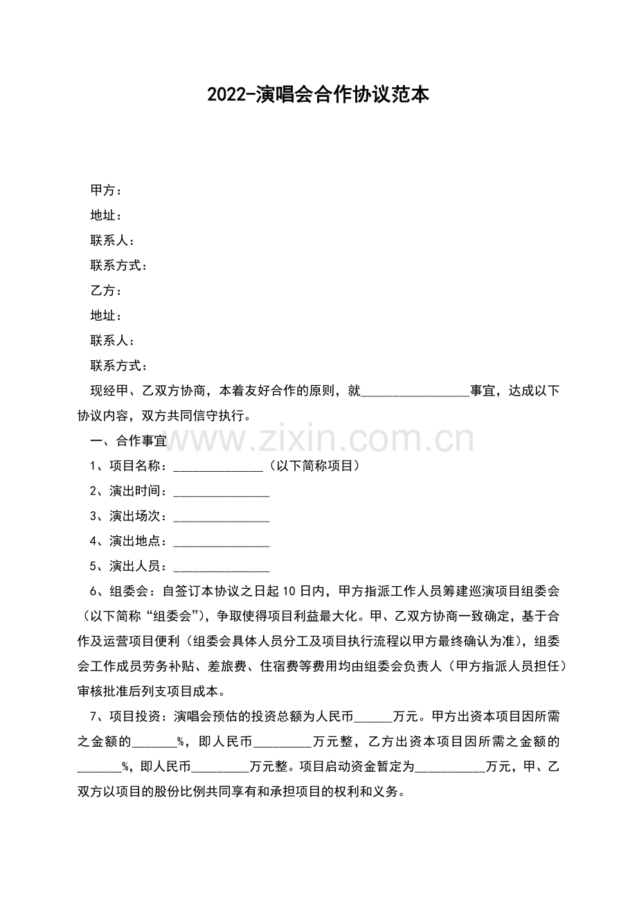 2022-演唱会合作协议范本.docx_第1页